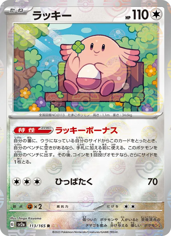 Chansey (Poke Ball Pattern) (SV2a: Pokemon Card 151 113-7e70e1)