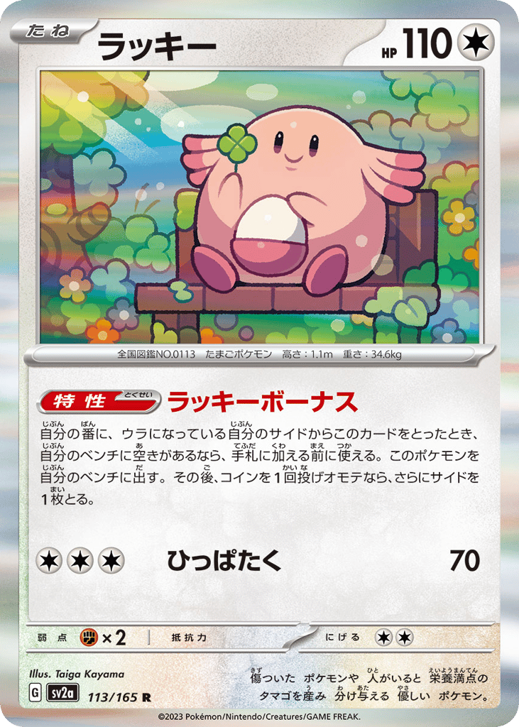 Chansey (Master Ball Pattern) (SV2a: Pokemon Card 151 113)