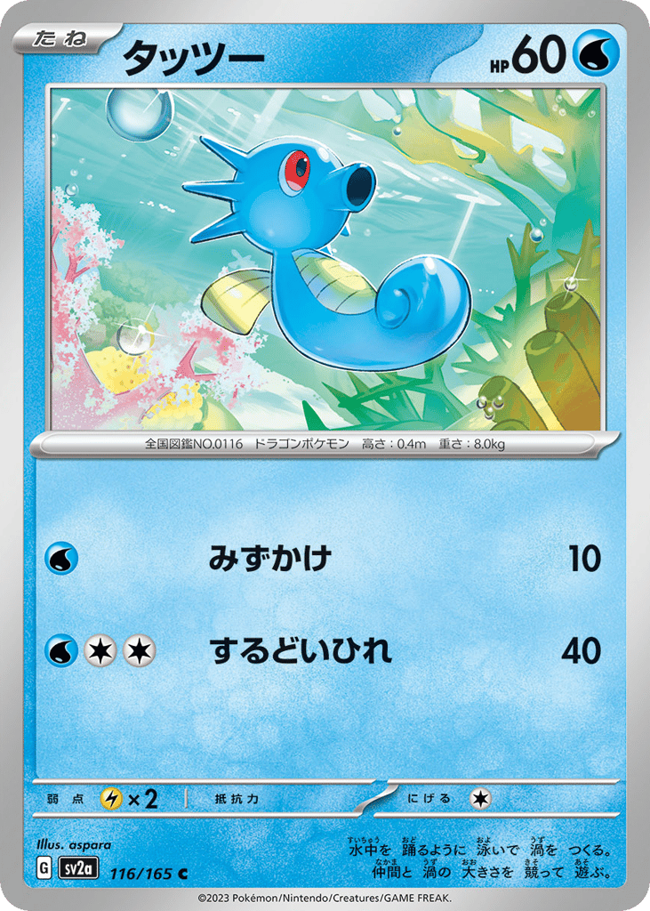 Horsea (Master Ball Pattern) (SV2a: Pokemon Card 151 116)