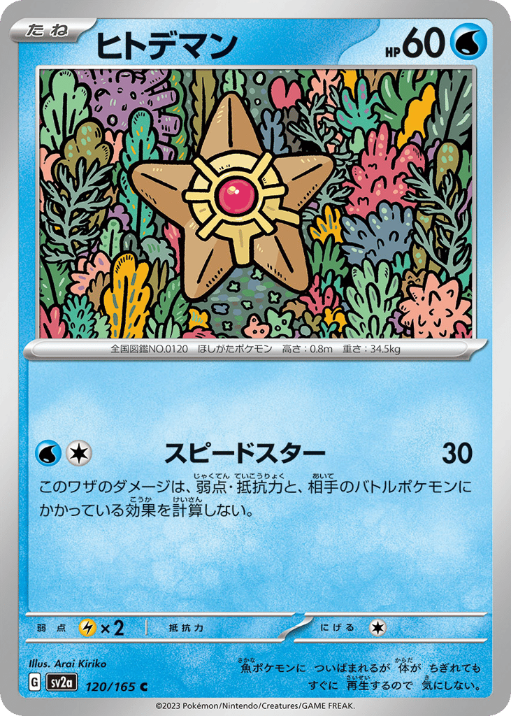 Staryu (Master Ball Pattern) (SV2a: Pokemon Card 151 120)