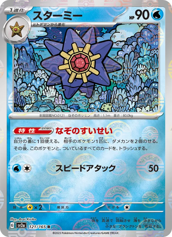 Starmie (Poke Ball Pattern) (SV2a: Pokemon Card 151 121-d05c0a)