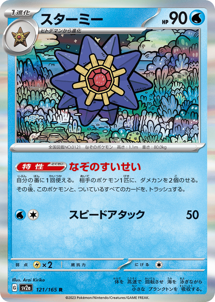 Starmie (Master Ball Pattern) (SV2a: Pokemon Card 151 121)