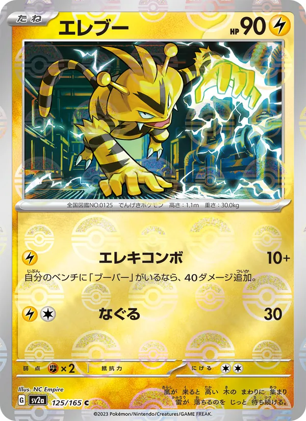 Electabuzz (Poke Ball Pattern) (SV2a: Pokemon Card 151 125-82d11a)