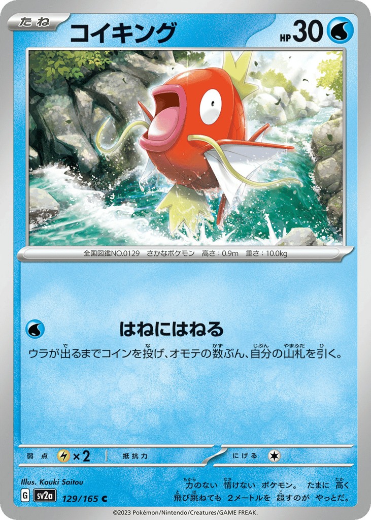 Magikarp (Master Ball Pattern) (SV2a: Pokemon Card 151 129)