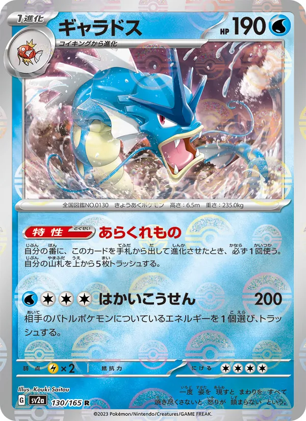 Gyarados (SV2a: Pokemon Card 151 130-25a9b3)