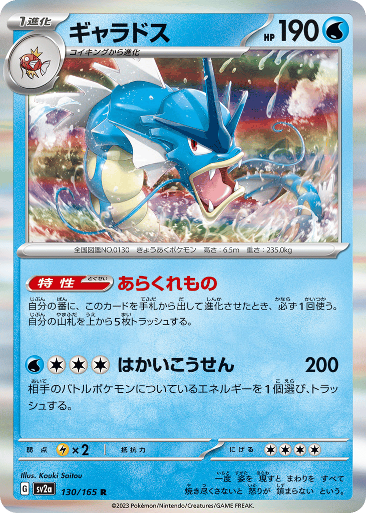 Gyarados (Master Ball Pattern) (SV2a: Pokemon Card 151 130)
