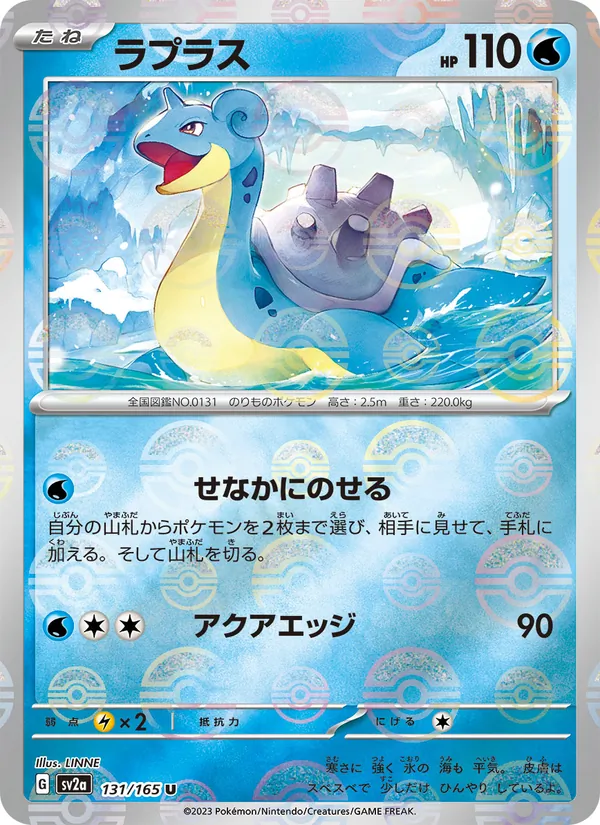 Lapras (SV2a: Pokemon Card 151 131-f0da9b)