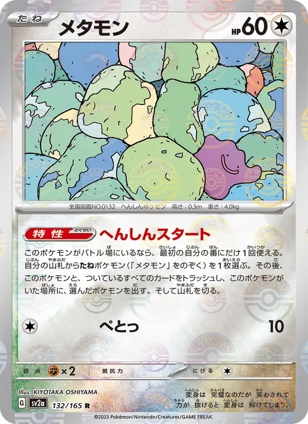 Ditto (Poke Ball Pattern) (SV2a: Pokemon Card 151 132-6da94d)