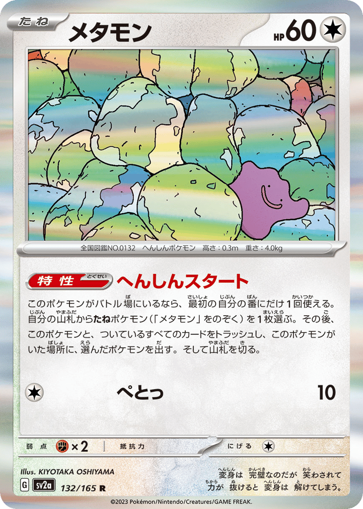 Ditto (Master Ball Pattern) (SV2a: Pokemon Card 151 132)