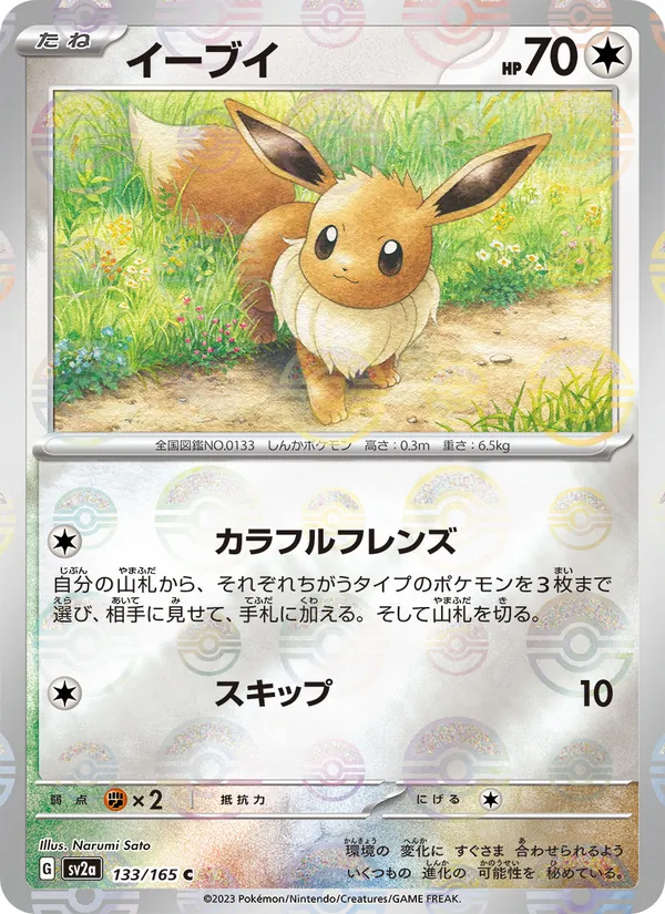 Eevee (SV2a: Pokemon Card 151 133-3d92cb)