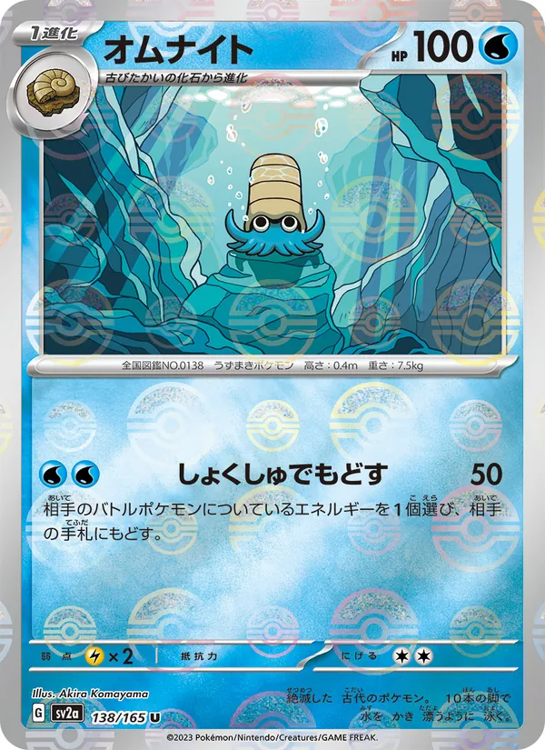 Omanyte - 138/165 (Poke Ball Pattern) (SV2a: Pokemon Card 151 138-78cd3b)