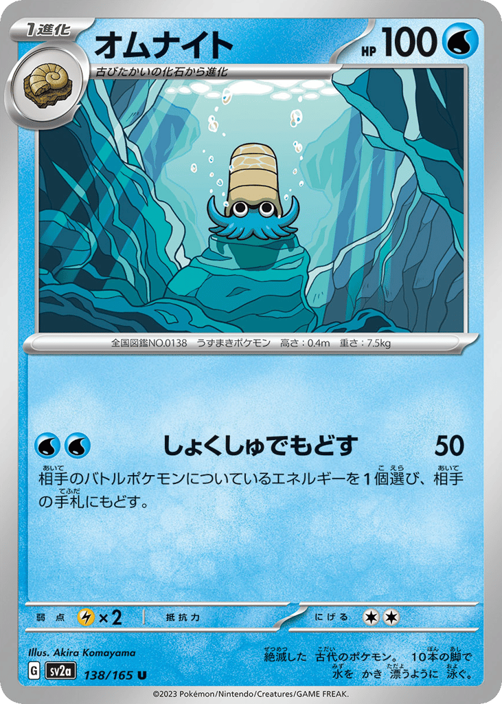 Omanyte - 138/165 (Master Ball Pattern) (SV2a: Pokemon Card 151 138)