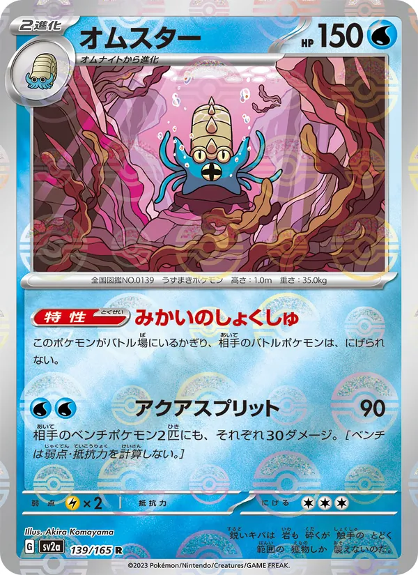 Omastar (SV2a: Pokemon Card 151 139-f4cd91)