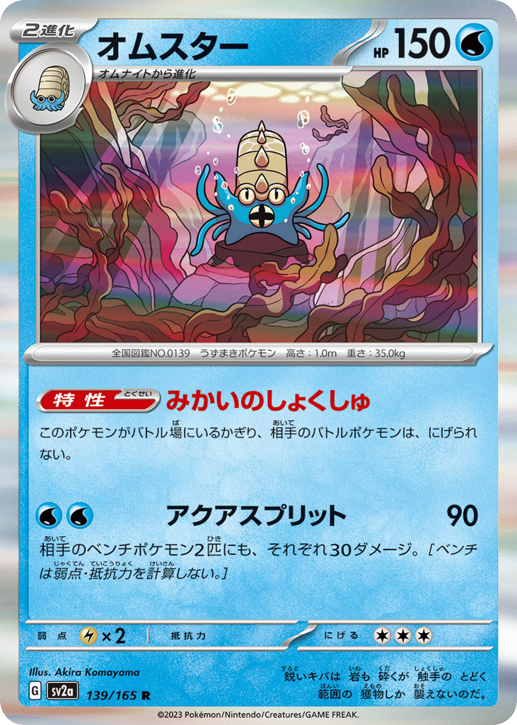 Omastar (Master Ball Pattern) (SV2a: Pokemon Card 151 139)