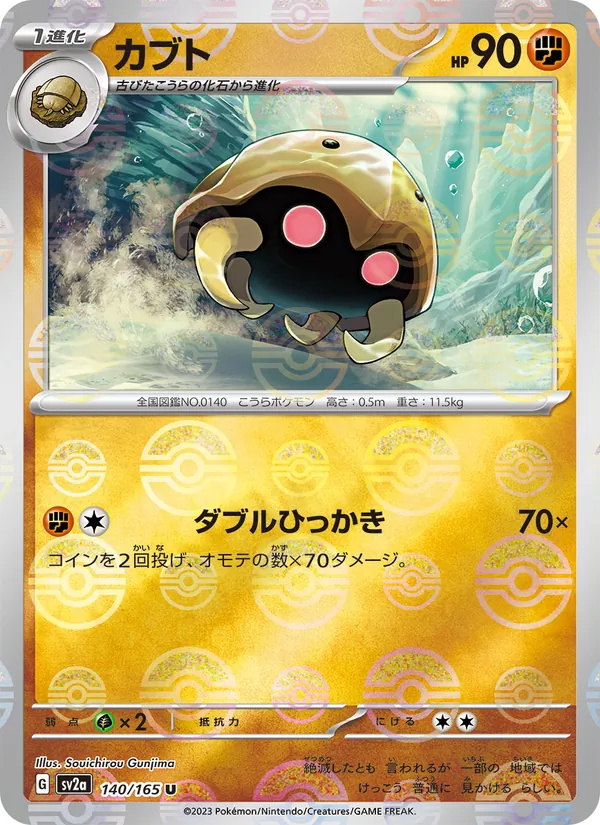Kabuto (SV2a: Pokemon Card 151 140-247221)