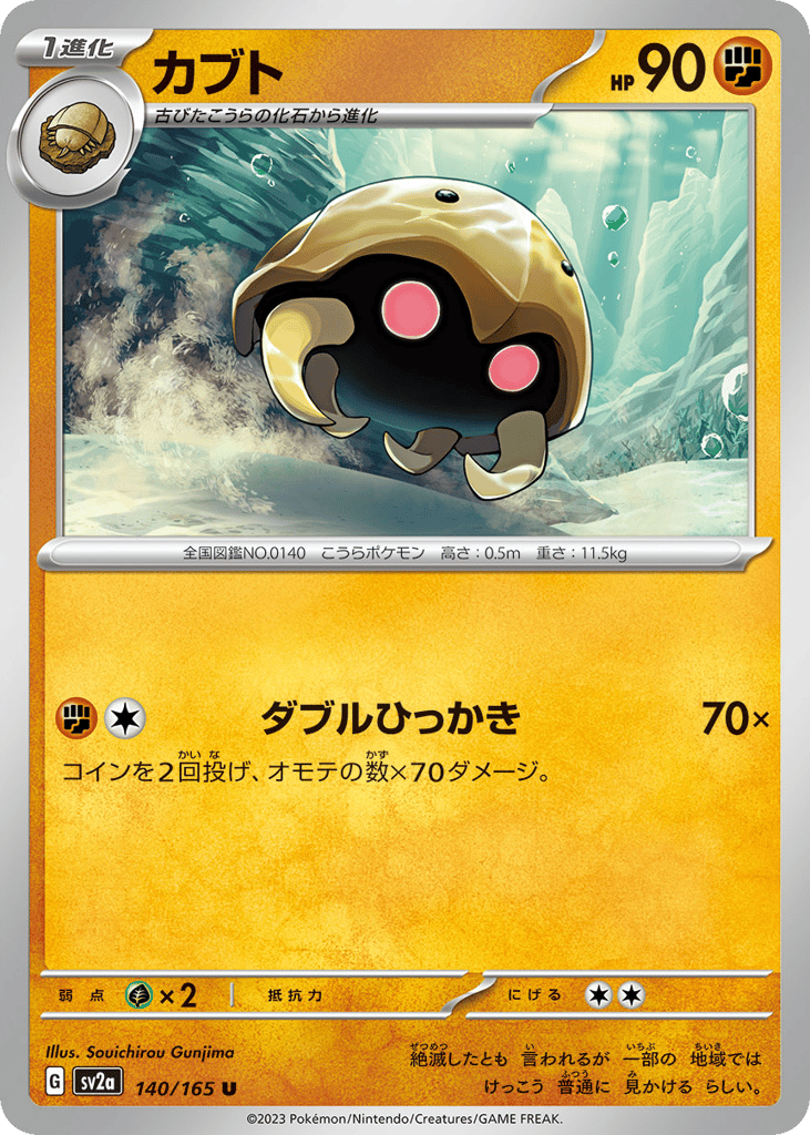 Kabuto (Master Ball Pattern) (SV2a: Pokemon Card 151 140)