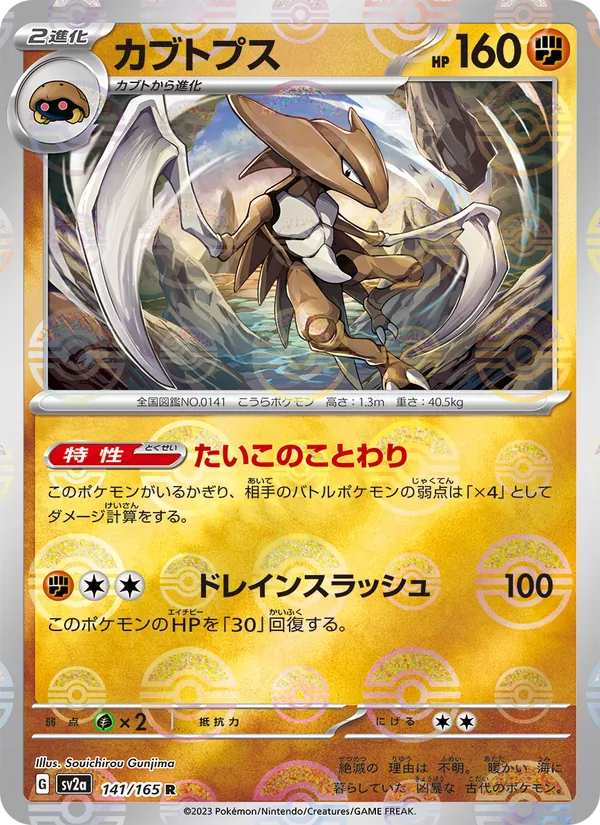 Kabutops (SV2a: Pokemon Card 151 141-0552b2)