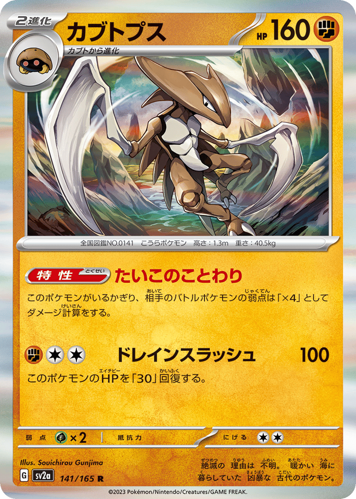 Kabutops (Master Ball Pattern) (SV2a: Pokemon Card 151 141)