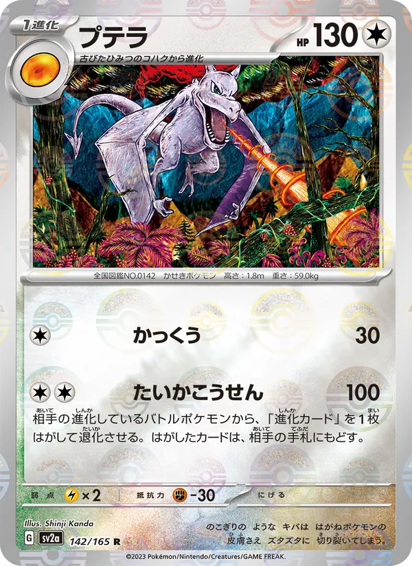 Aerodactyl (SV2a: Pokemon Card 151 142-c42ee8)