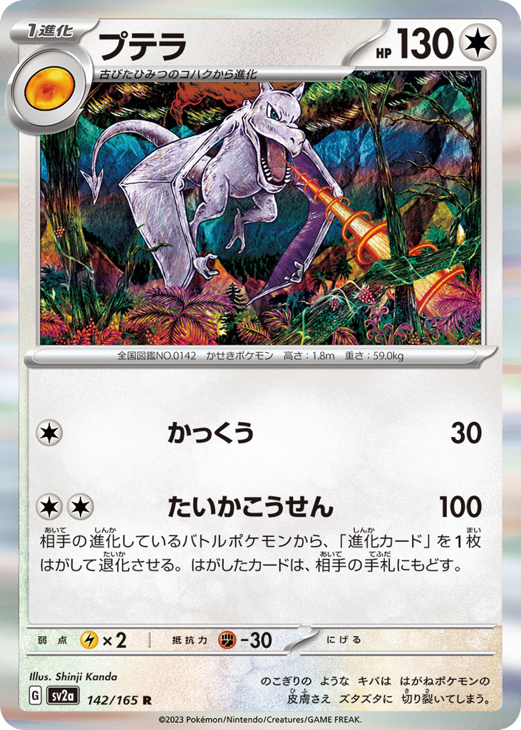 Aerodactyl (Master Ball Pattern) (SV2a: Pokemon Card 151 142)