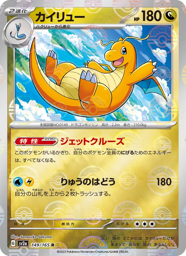 Dragonite (SV2a: Pokemon Card 151 149-165c6b)