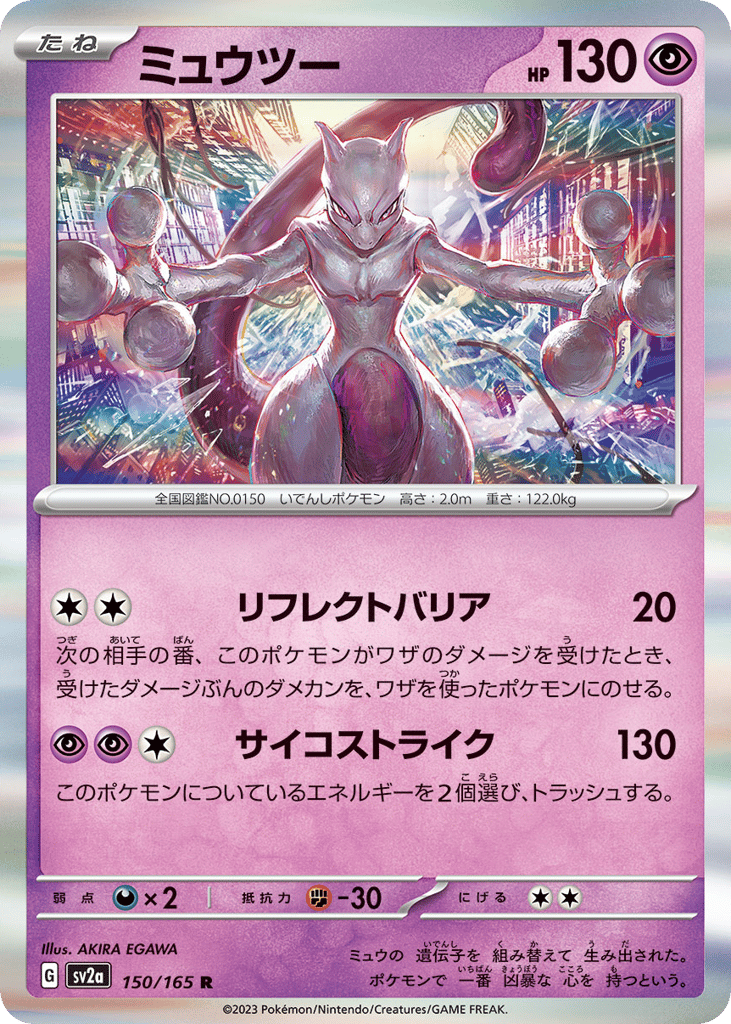 Mewtwo (Master Ball Pattern) (SV2a: Pokemon Card 151 150)