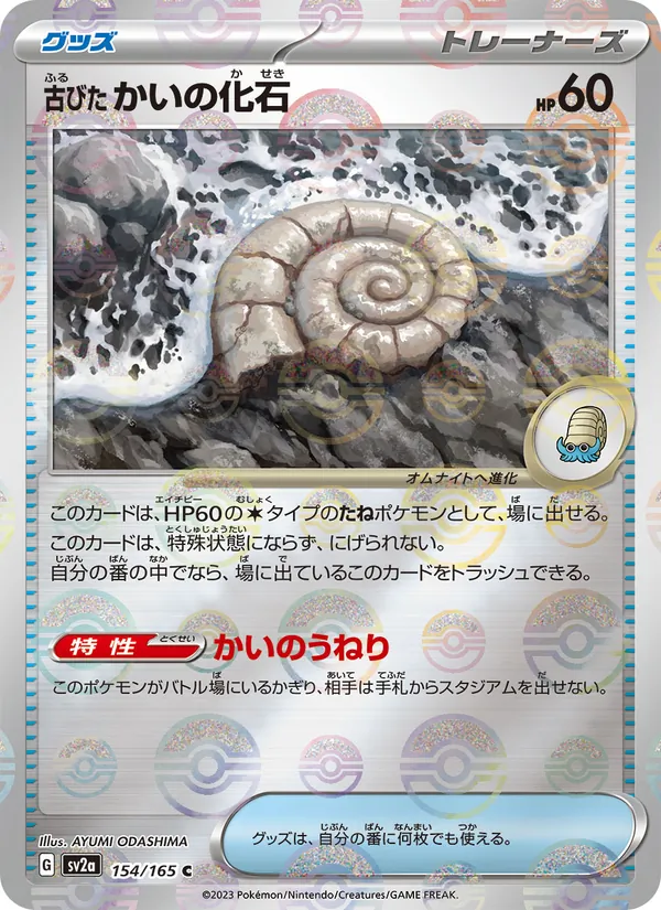Antique Helix Fossil (SV2a: Pokemon Card 151 154-4b7f01)