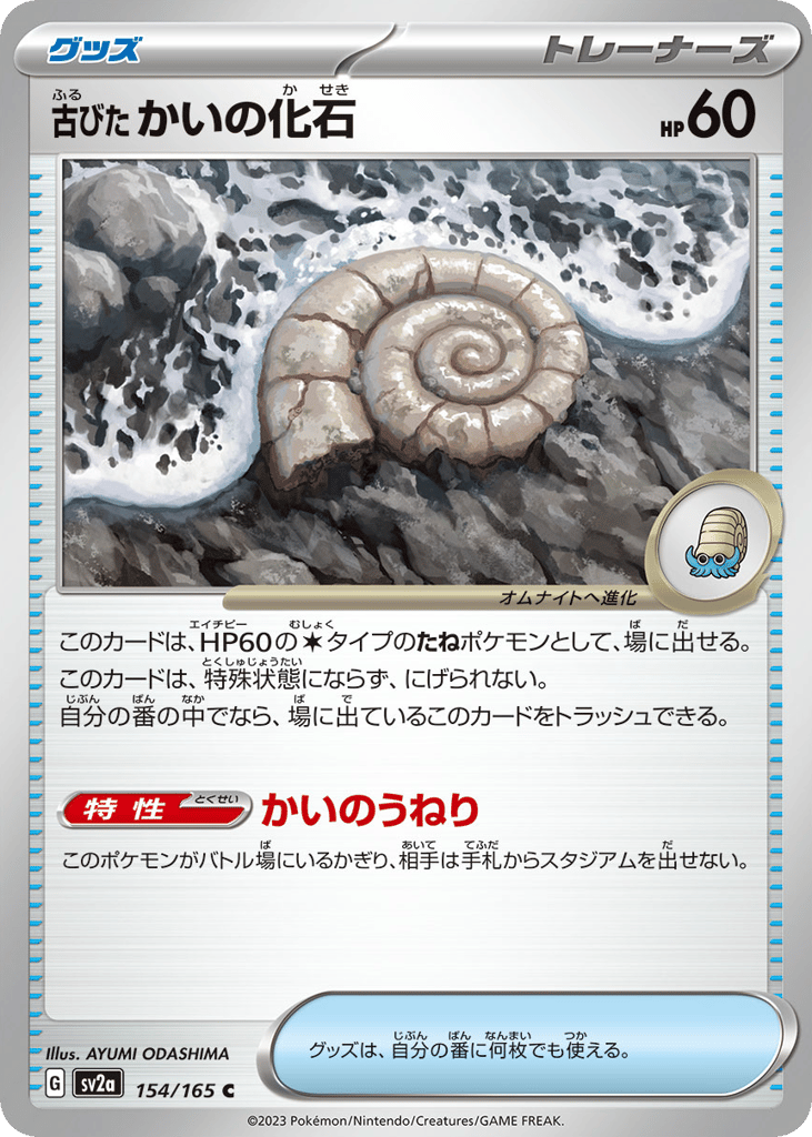 Antique Helix Fossil (Master Ball Pattern) (SV2a: Pokemon Card 151 154)