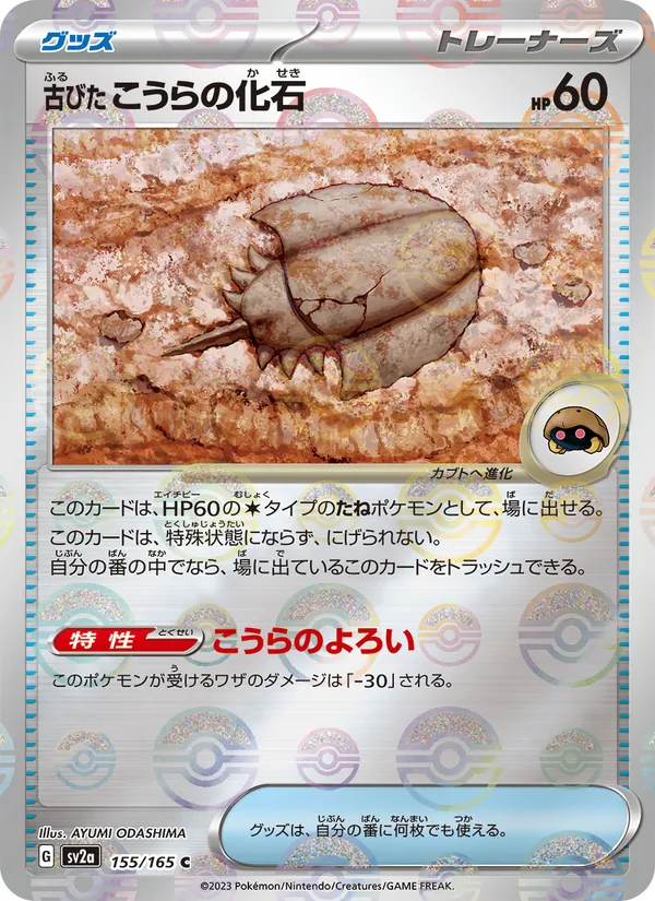 Antique Dome Fossil (Poke Ball Pattern) (SV2a: Pokemon Card 151 155-8dce4c)