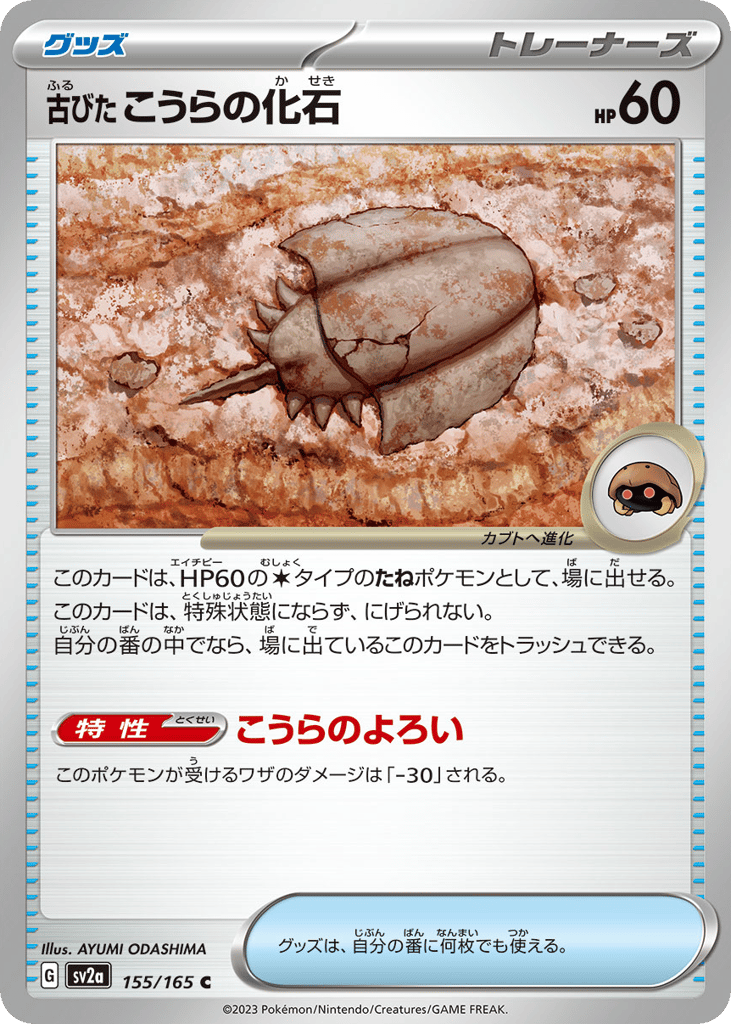 Antique Dome Fossil (Master Ball Pattern) (SV2a: Pokemon Card 151 155)