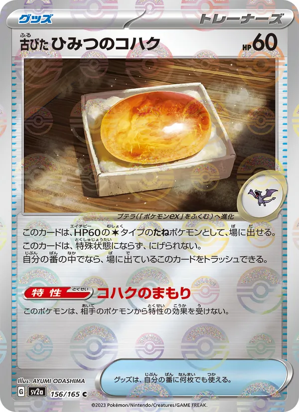 Antique Old Amber (SV2a: Pokemon Card 151 156-597283)