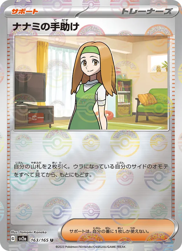 Daisy's Help - 163/165 (Poke Ball Pattern) (SV2a: Pokemon Card 151 163-33aa65)