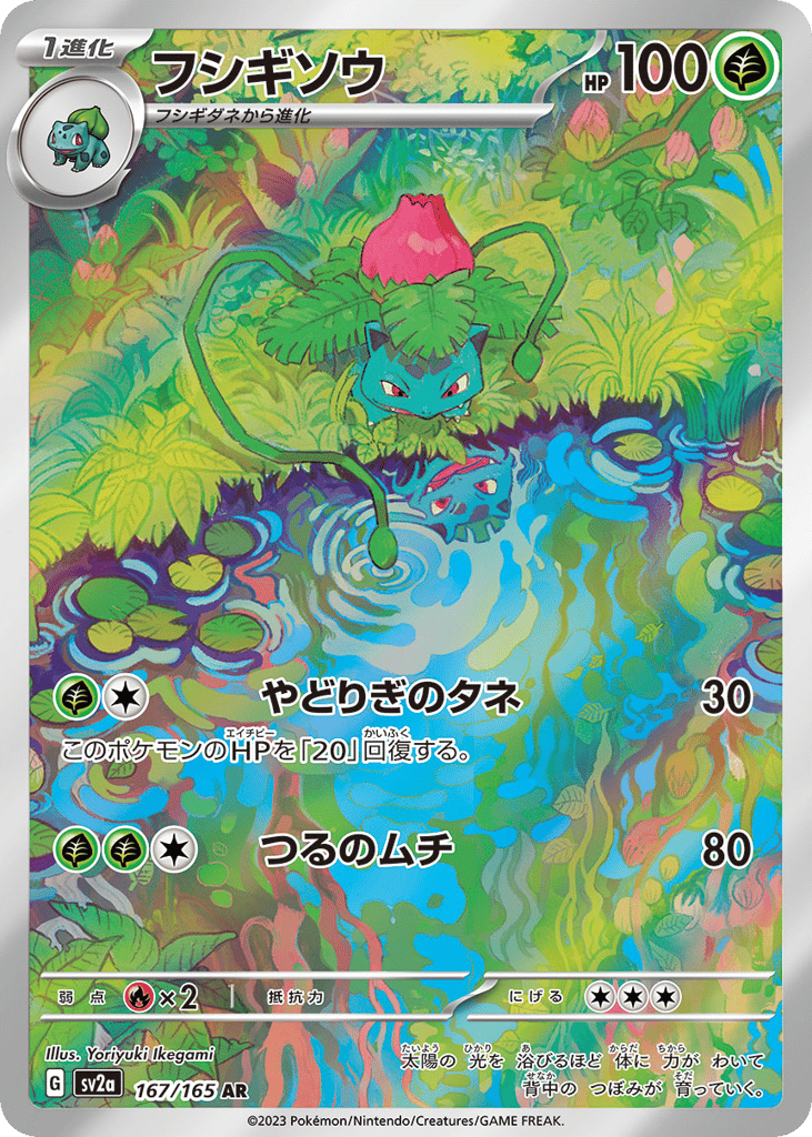 Ivysaur (SV2a: Pokemon Card 151 167)
