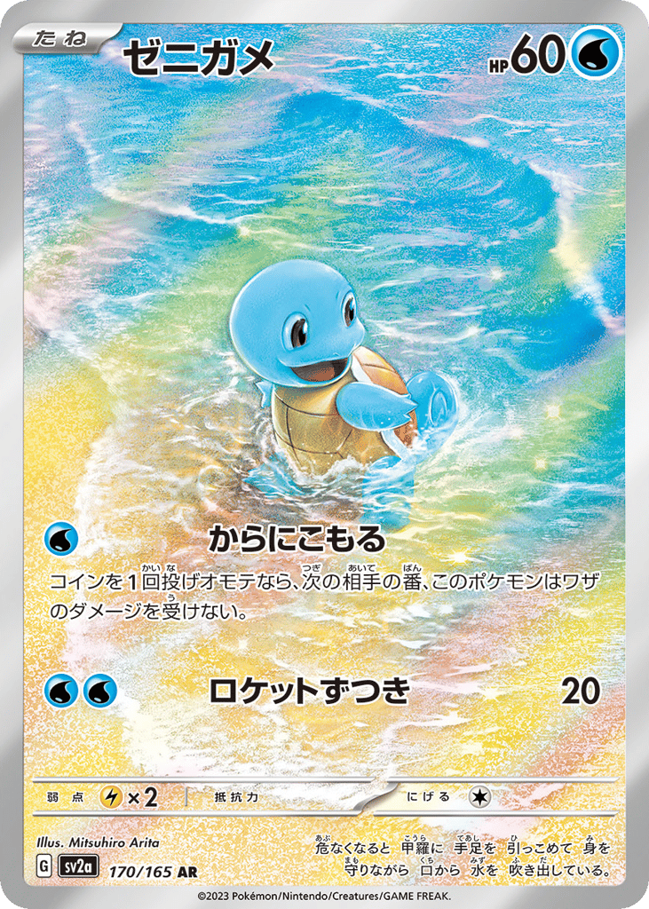 Squirtle (SV2a: Pokemon Card 151 170)