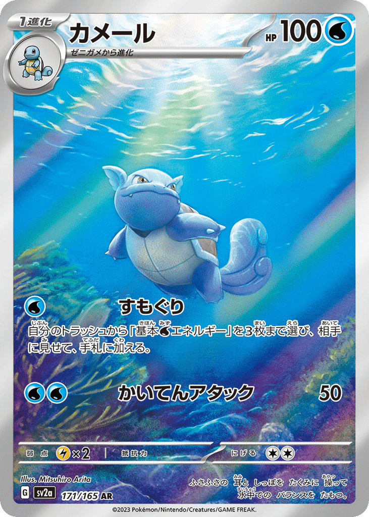 Wartortle (SV2a: Pokemon Card 151 171)