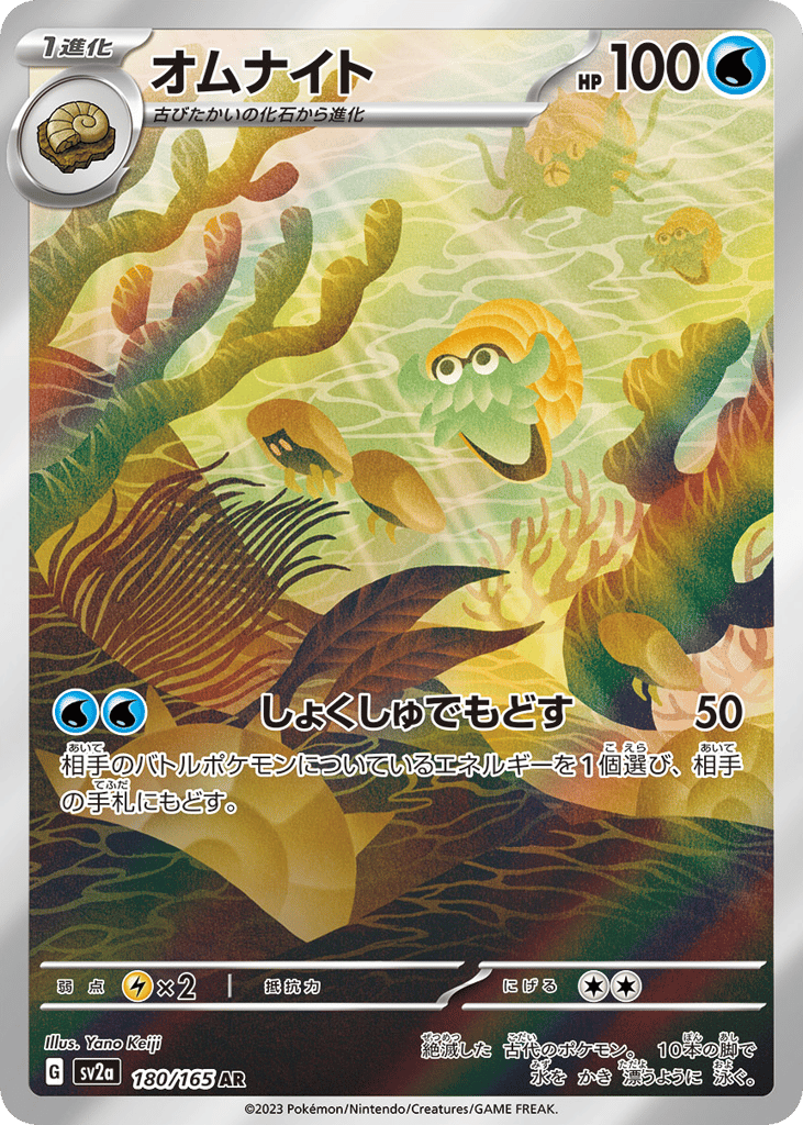 Omanyte (SV2a: Pokemon Card 151 180)