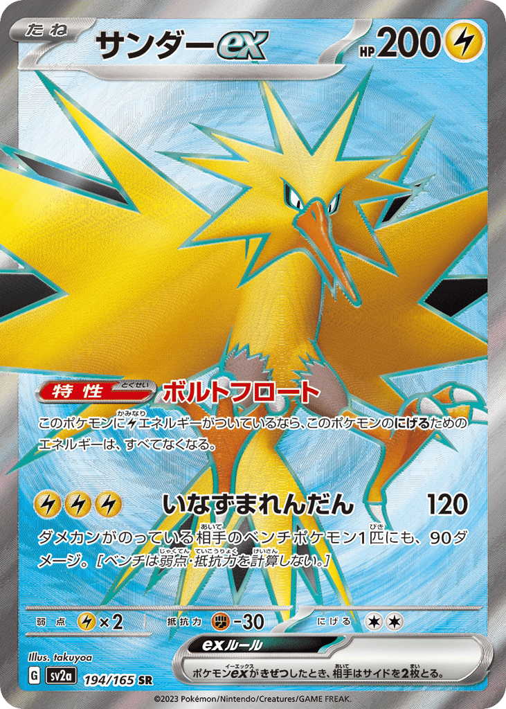 Zapdos ex (SV2a: Pokemon Card 151 194)