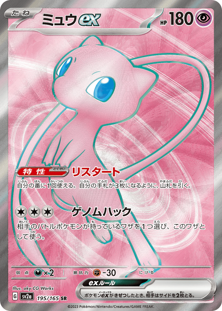 Mew ex (SV2a: Pokemon Card 151 195)