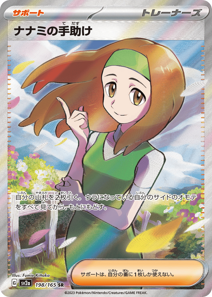 Daisy's Help (SV2a: Pokemon Card 151 198)