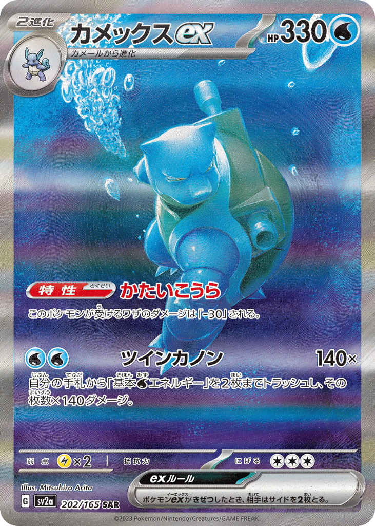 Blastoise ex (SV2a: Pokemon Card 151 202)