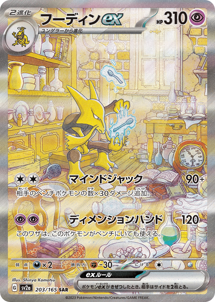 Alakazam ex (SV2a: Pokemon Card 151 203)