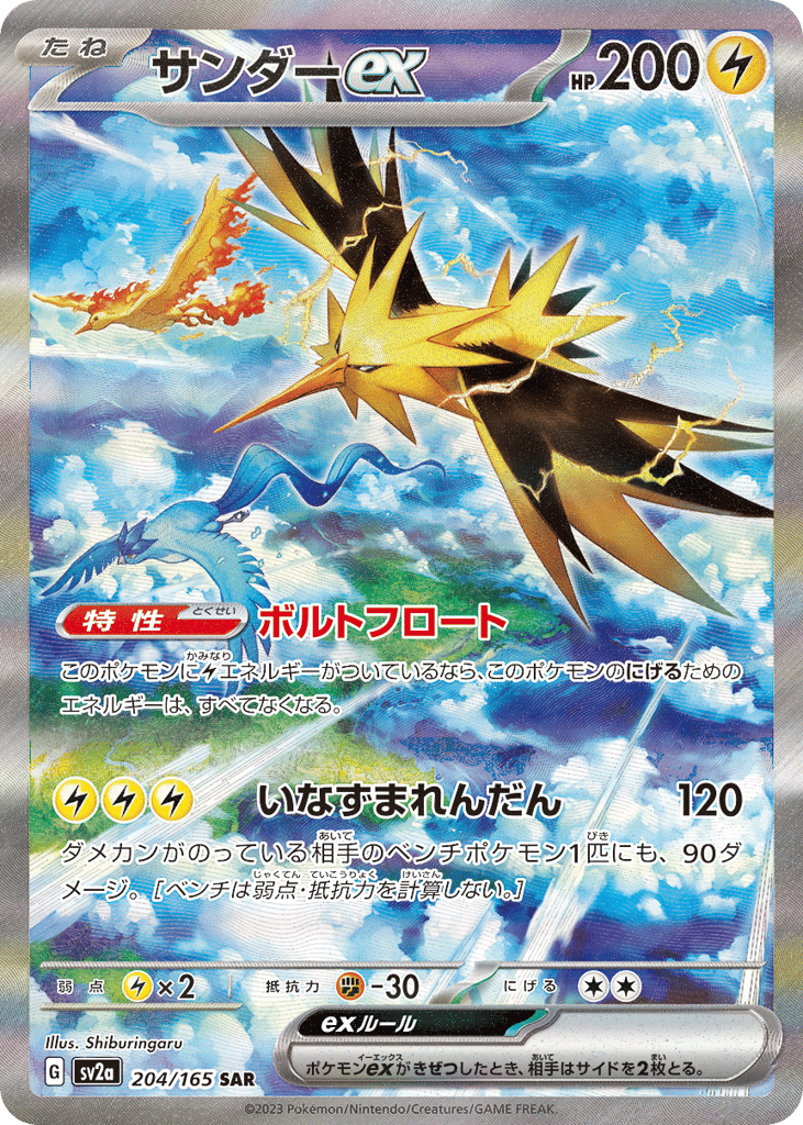 Zapdos ex (SV2a: Pokemon Card 151 204)