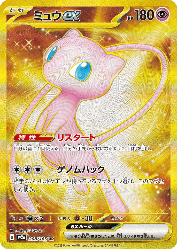 Mew ex (SV2a: Pokemon Card 151 208)