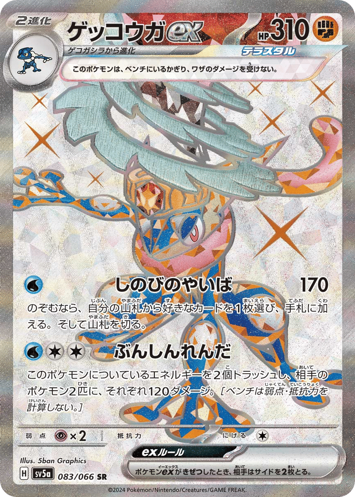 Greninja ex (SV5a: Crimson Haze 083)