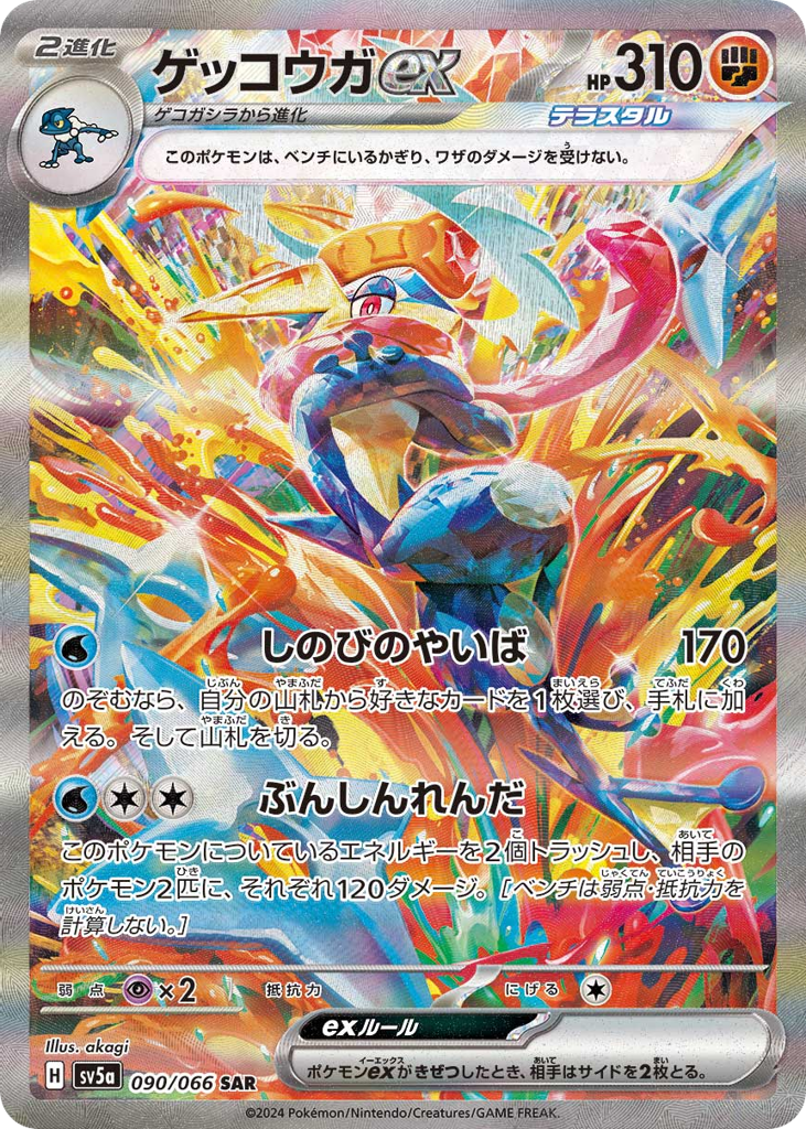 Greninja ex (SV5a: Crimson Haze 090)