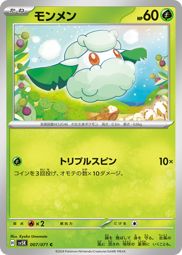 Cottonee (SV5K: Wild Force 007)