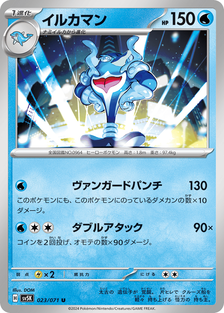 Palafin (SV5K: Wild Force 023)