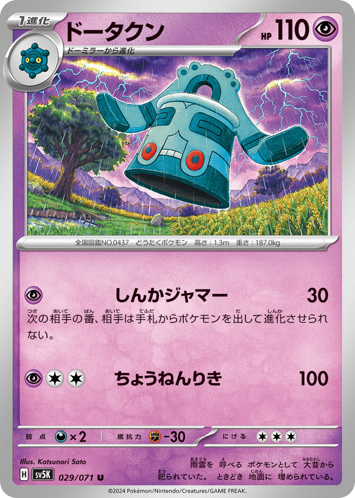 Bronzong (SV5K: Wild Force 029)