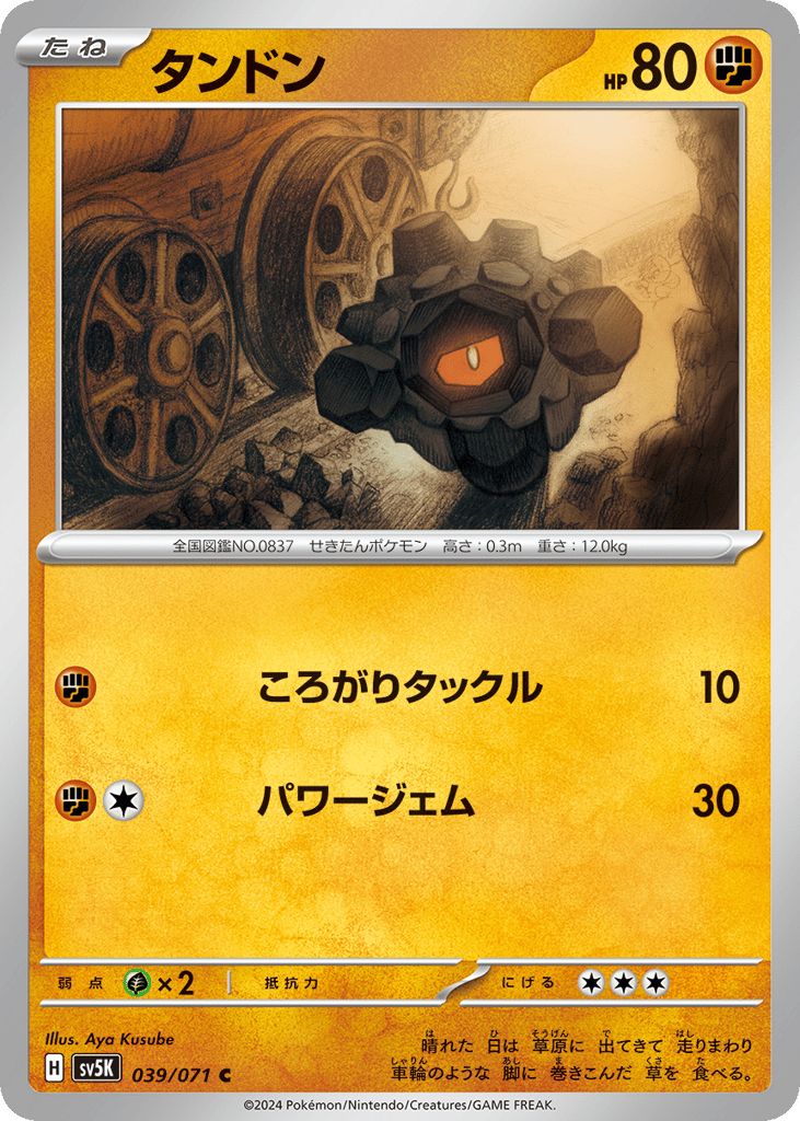 Rolycoly (SV5K: Wild Force 039)