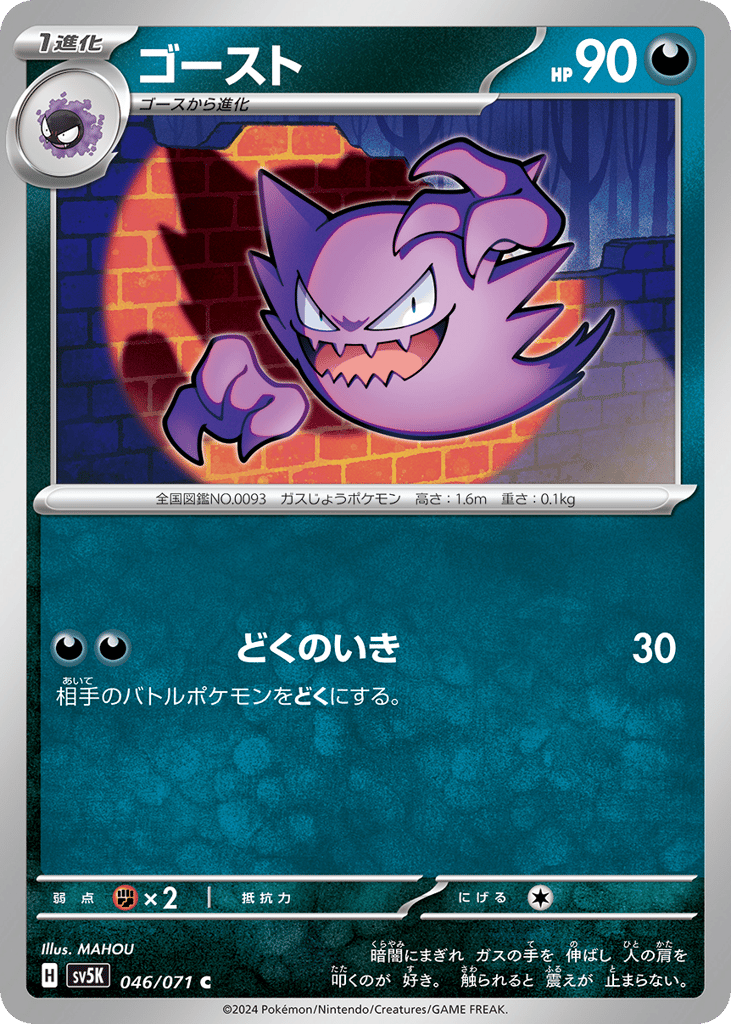 Haunter (SV5K: Wild Force 046)